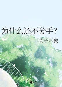 《为什么还不分手?》