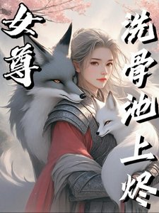 《洗骨池上烬》