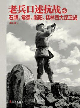 《老兵口述抗战02石牌、常德、衡阳、桂林四大保卫战(出版书)》