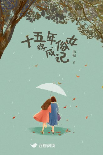 《十五年俗女终成记》