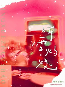 《听雪灼烧》