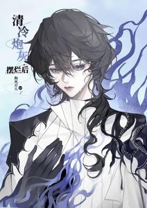 《清冷炮灰摆烂后和死对头he了》