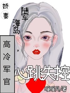 娇妻随军海岛，高冷军官心跳失控