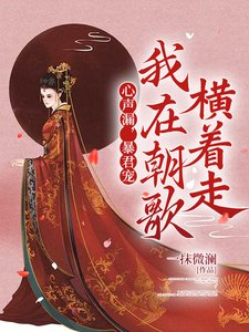 《心声漏,暴君宠,我在朝歌横着走》