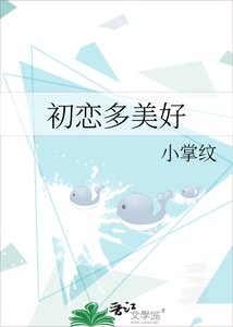《初恋多美好》