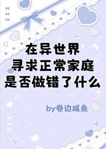 (综漫同人)在异世界寻求正常家庭是否做错了什么
