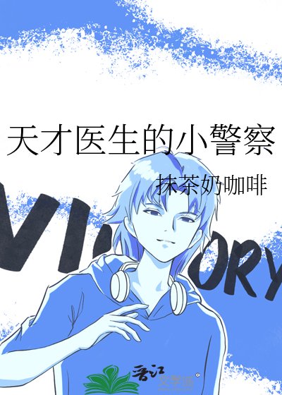 《天才医生的小警察》