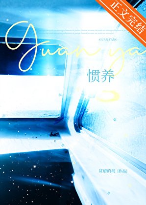 《惯养》