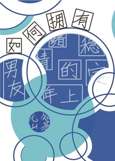 （综漫同人）如何拥有情绪稳定的年上男友