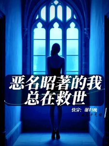 快穿：恶名昭著的我总在救世
