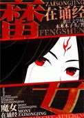 《魔女墨姿:鬼道封神》
