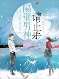 《隔壁男神请止步》