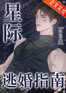 《星际逃婚指南》