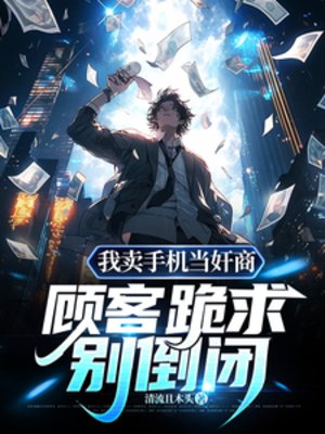 《我卖手机当奸商,顾客跪求别倒闭》