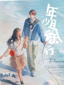 年少且徐行