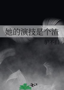 《她的演技是个渣》