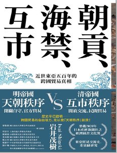 《朝贡、海禁、互市:近世东亚五百年的跨国贸易真相(出版书)》