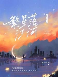 《繁星落江河》