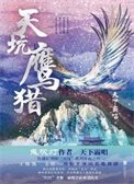《天坑鹰猎(出书版)+天坑追匪(出书版)》