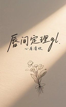 《唇间定理gl》