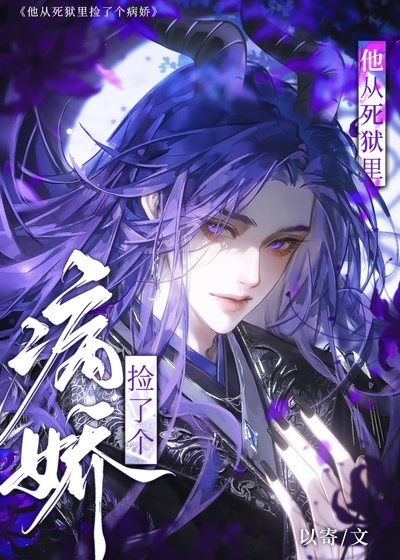 《他从死狱里捡了个病娇》