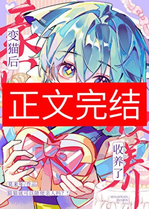 《变猫后被豪门收养了》