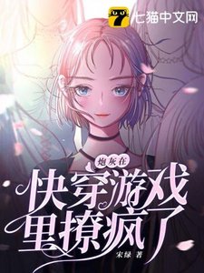 《炮灰在快穿游戏里撩疯了》