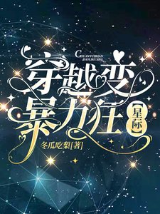 《穿越变暴力狂【星际】》
