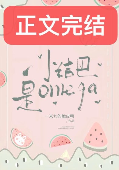 《小结巴是Omega》
