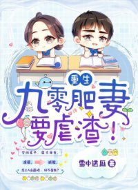 《重生:九零肥妻要虐渣!》