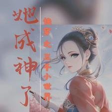 《快穿之三千小世界,她成神了》