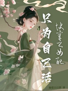《快穿之女配只为自己活》