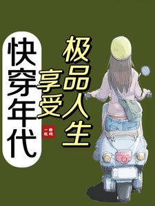 《快穿年代:享受极品人生》