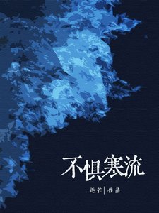 《不惧寒流》