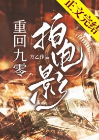 重回九零拍电影/我靠拍电影整顿娱乐圈[九零]