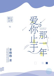 《爱你止于那一年》
