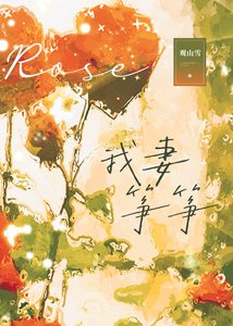 《我妻筝筝》