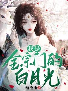 《我是全宗门的白月光》