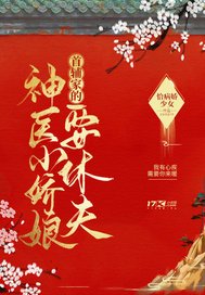 《首辅家的神医小娇娘要休夫》