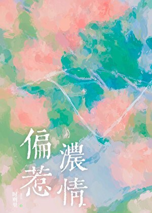 《偏惹浓情》