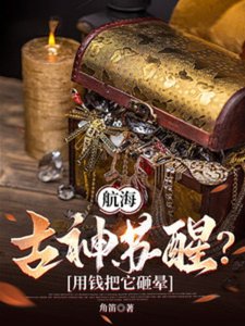 《航海:古神苏醒?用钱把它砸晕》