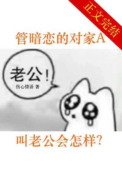 《管暗恋的对家A叫老公会怎样?》
