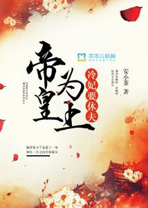 《帝皇为上,冷妃要休夫》