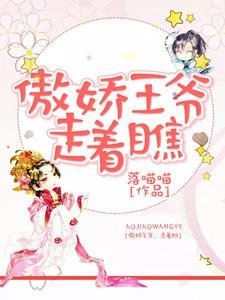 《傲娇王爷,走着瞧》