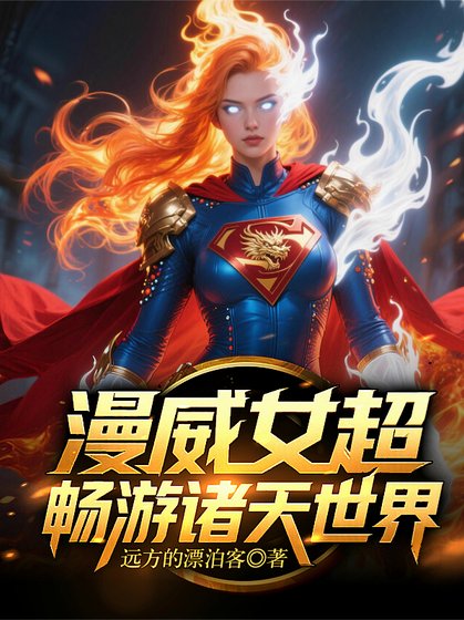 《(漫威同人)漫威女超畅游诸天世界》