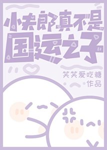 《小夫郎真不是国运之子》