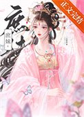 《替姐姐嫁入宅门的第四年》