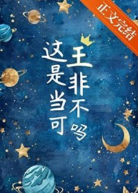 《这王是非当不可吗》