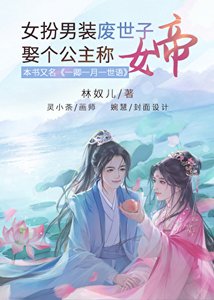《女扮男装废世子,娶个公主称女帝》