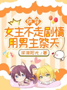 《快穿:女主不走剧情,用男主祭天》